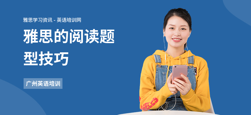 雅思的阅读题型技巧