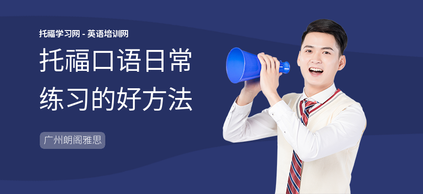 托福口语日常练习的好方法