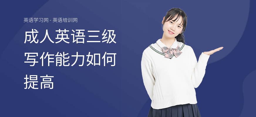 成人英语三级写作能力如何提高
