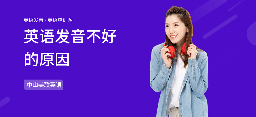 英语发音不好的原因