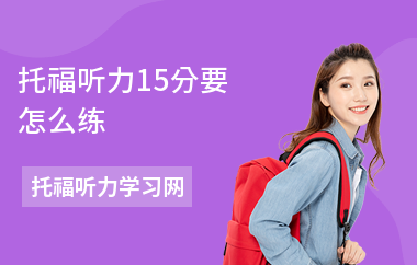 托福听力15分要怎么练