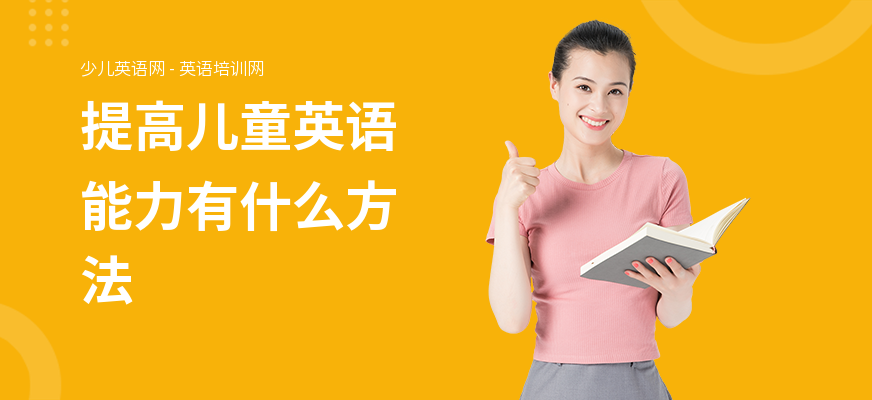 提高儿童英语能力有什么方法