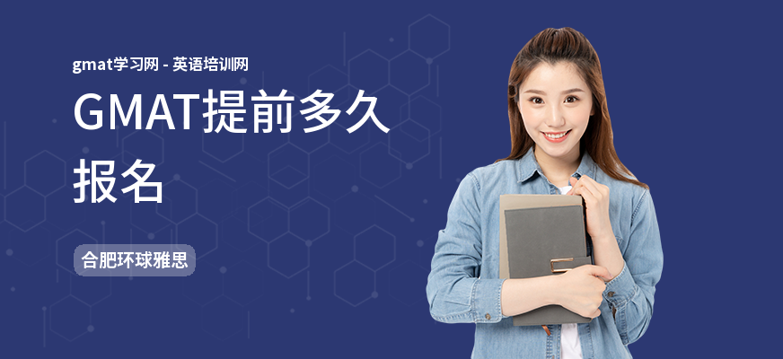 GMAT提前多久报名