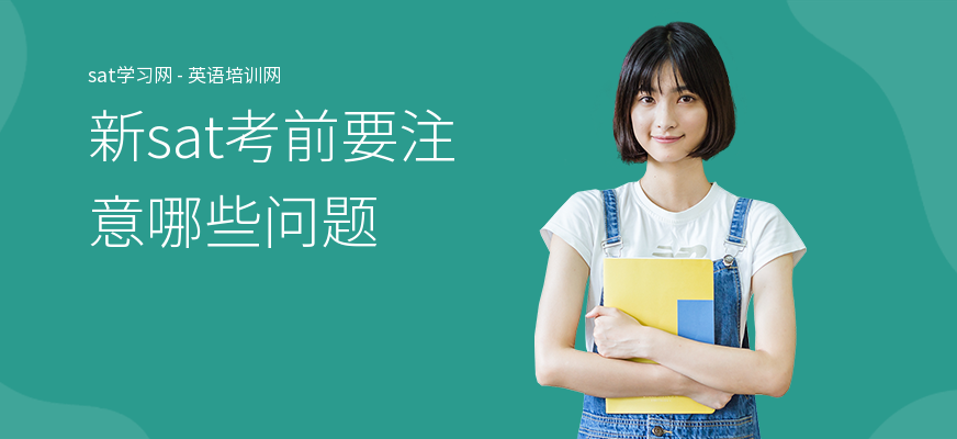 新sat考前要注意哪些问题