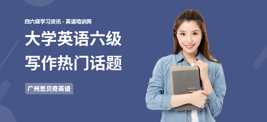 大学英语六级写作热门话题