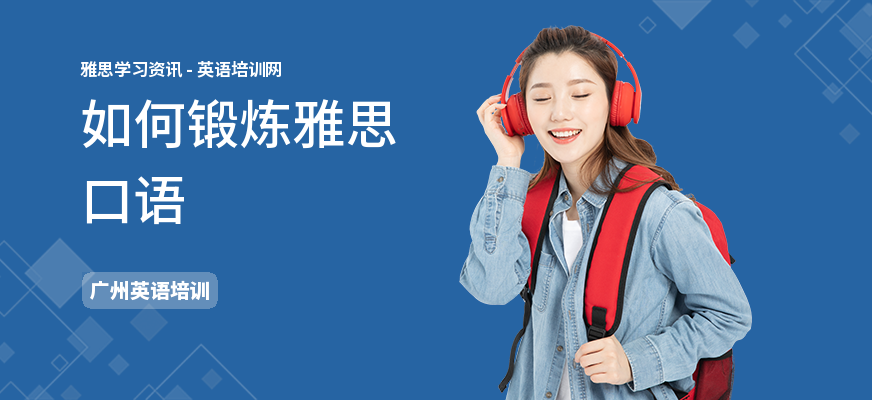 如何锻炼雅思口语