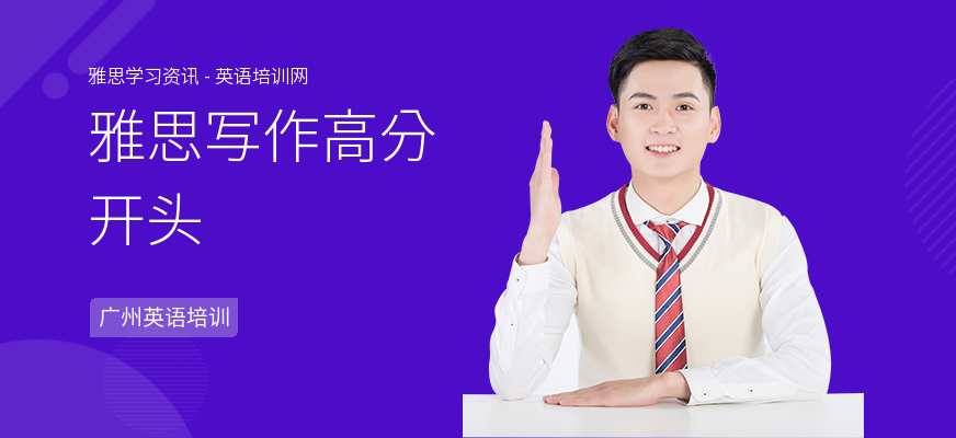 雅思写作高分开头