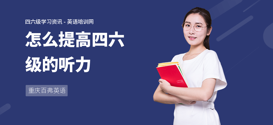 怎么提高四六级的听力