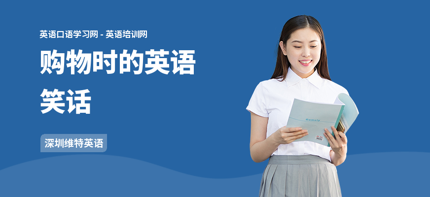 购物时的英语笑话