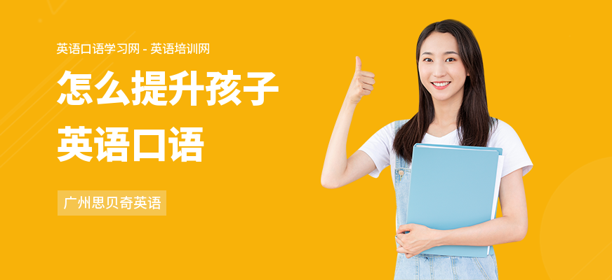 怎么提升孩子英语口语