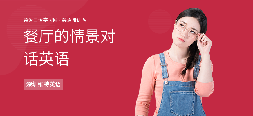 餐厅的情景对话英语