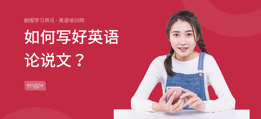 如何写好英语论说文？