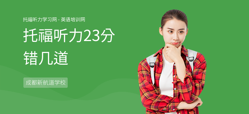 托福听力23分错几道