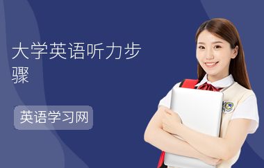 大学英语听力步骤