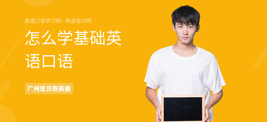 怎么学基础英语口语