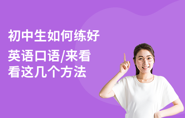 初中生如何练好英语口语,来看看这几个方法