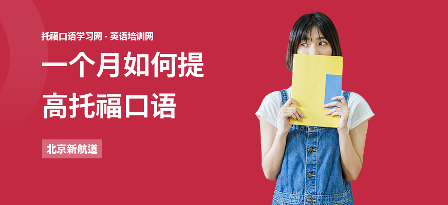 一个月如何提高托福口语