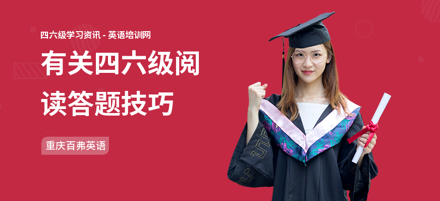 有关四六级阅读答题技巧