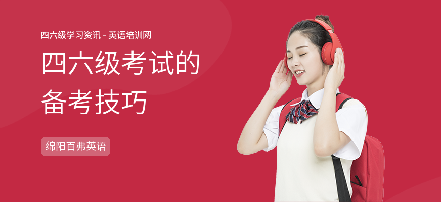 四六级考试的备考技巧