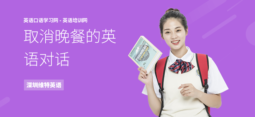 取消晚餐的英语对话
