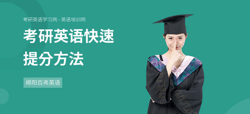 考研英语快速提分方法