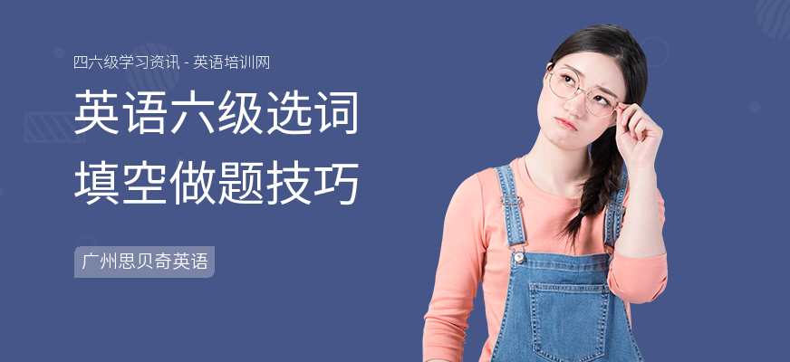 英语六级选词填空做题技巧
