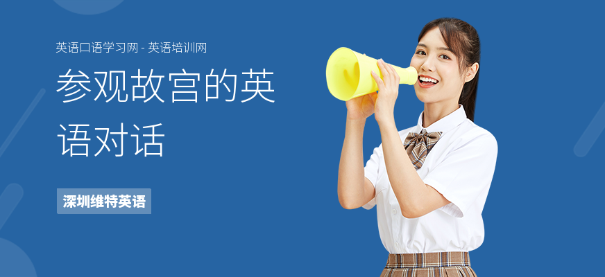 参观故宫的英语对话