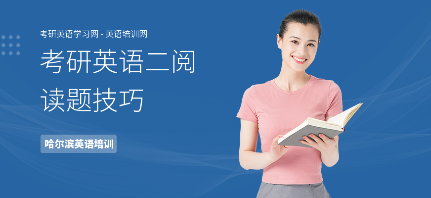 考研英语二阅读题技巧