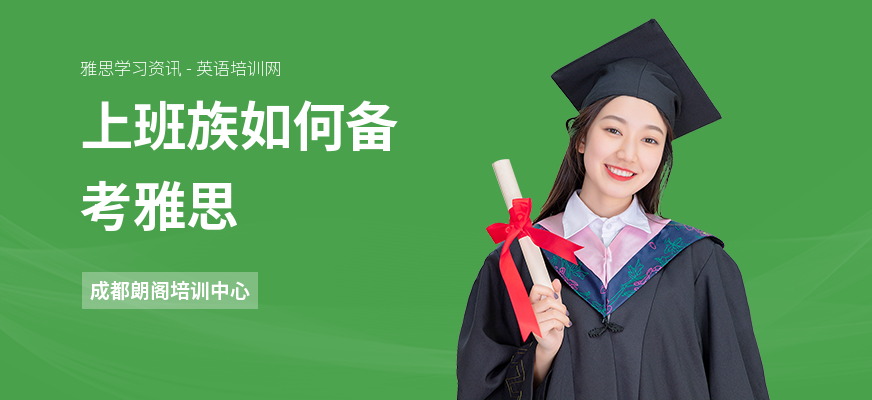 上班族如何备考雅思