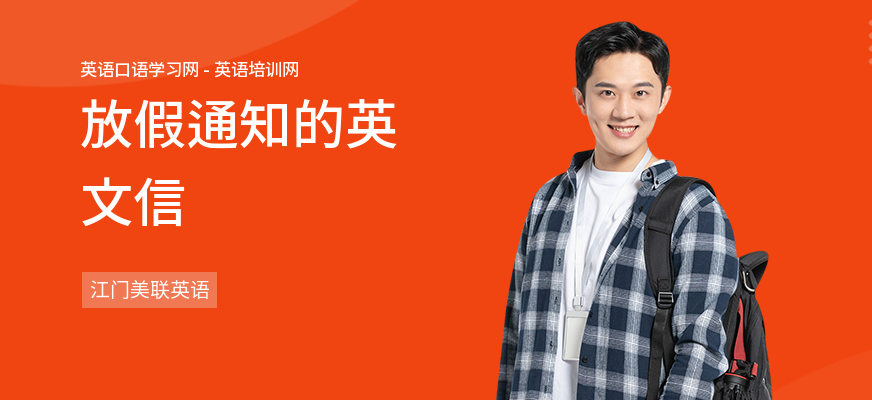 放假通知的英文信