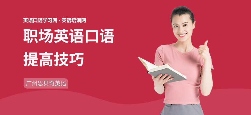 职场英语口语提高技巧