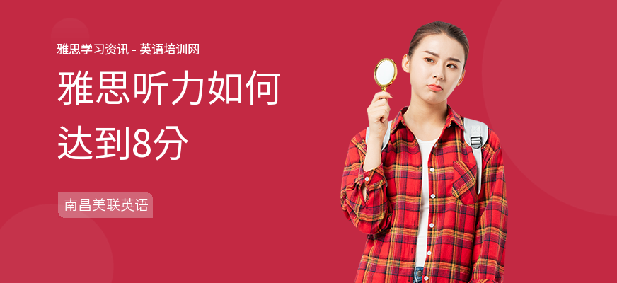 雅思听力如何达到8分