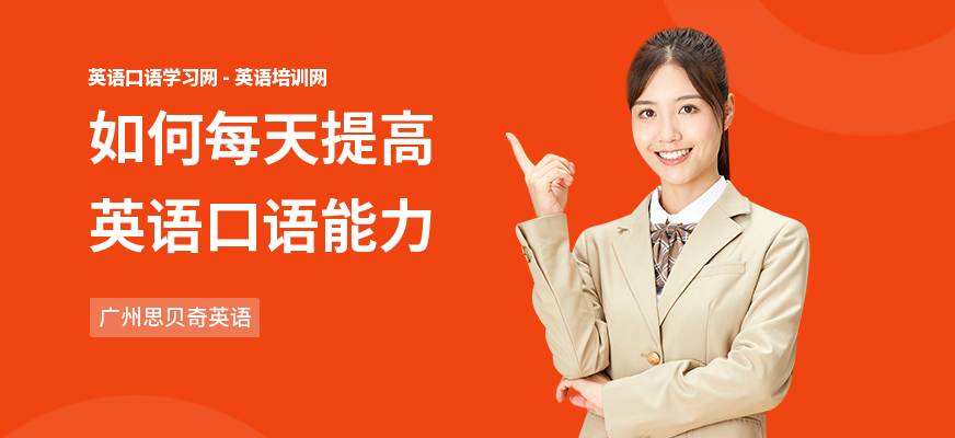 如何每天提高英语口语能力