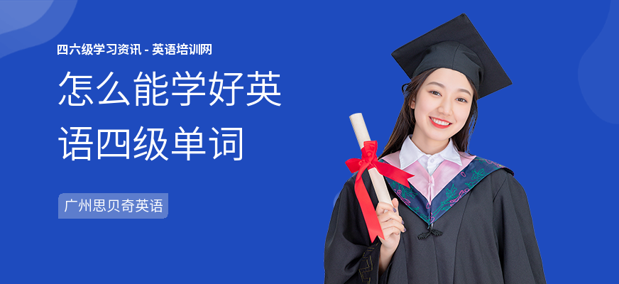 怎么能学好英语四级单词
