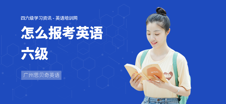 怎么报考英语六级