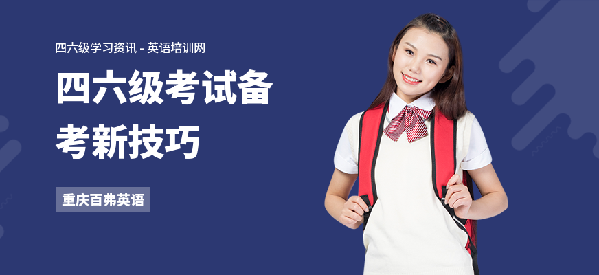 四六级考试备考新技巧