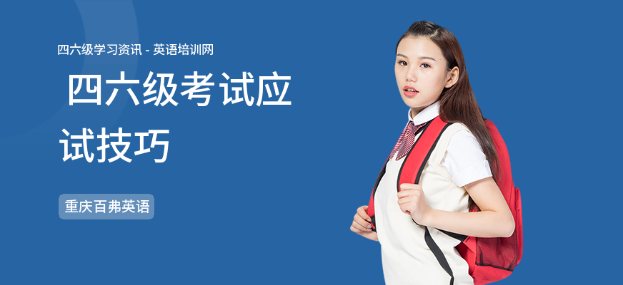  四六级考试应试技巧