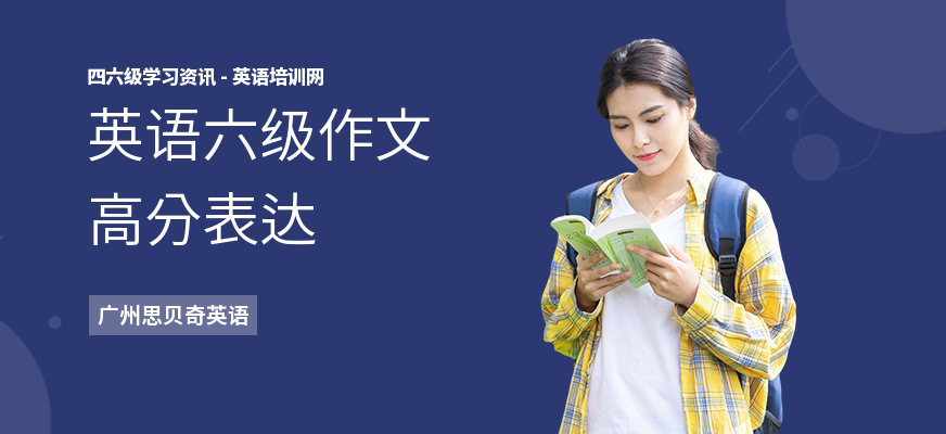 英语六级作文高分表达