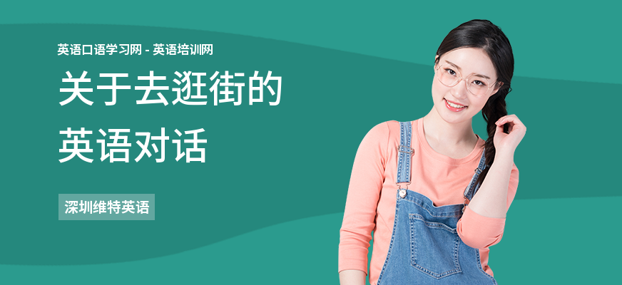 关于去逛街的英语对话