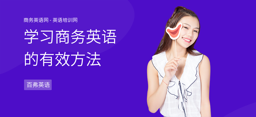 学习商务英语的有效方法
