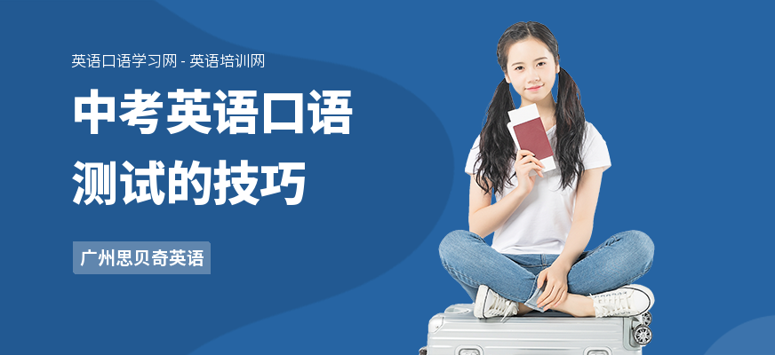中考英语口语测试的技巧