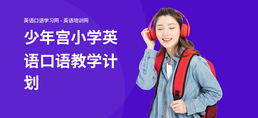 少年宫小学英语口语教学计划