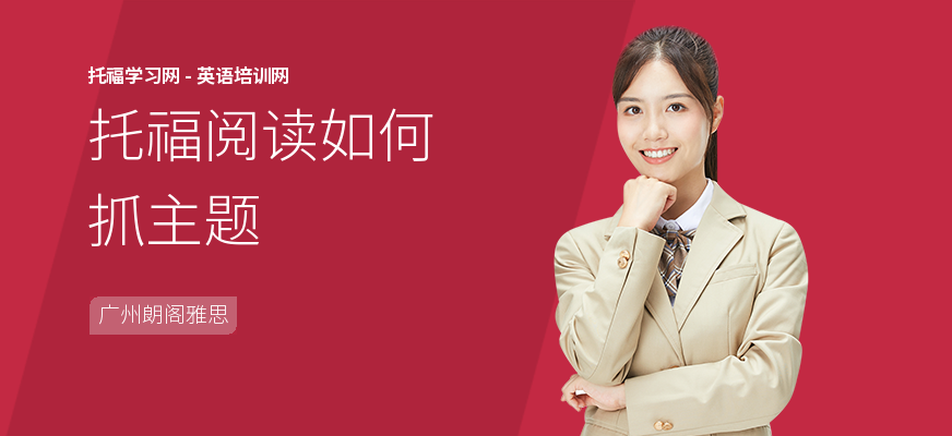 托福阅读如何抓主题