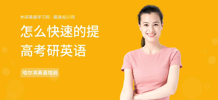 怎么快速的提高考研英语