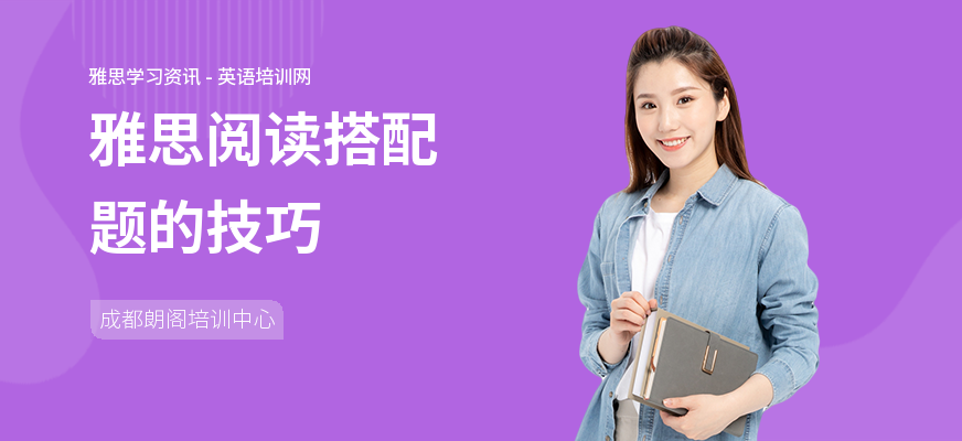 雅思阅读搭配题的技巧