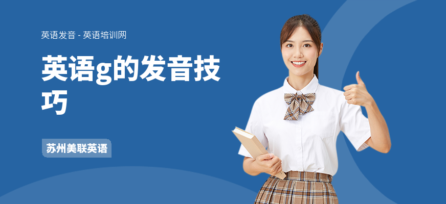 英语g的发音技巧