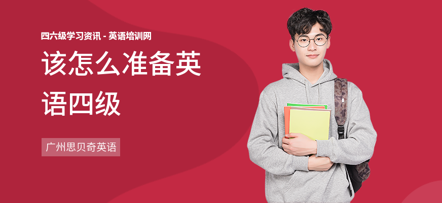 该怎么准备英语四级