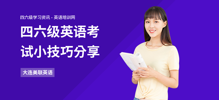 四六级英语考试小技巧分享