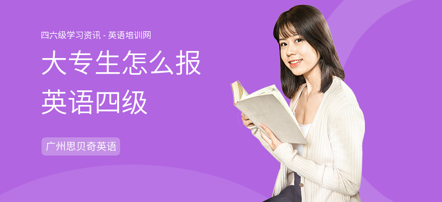 大专生怎么报英语四级