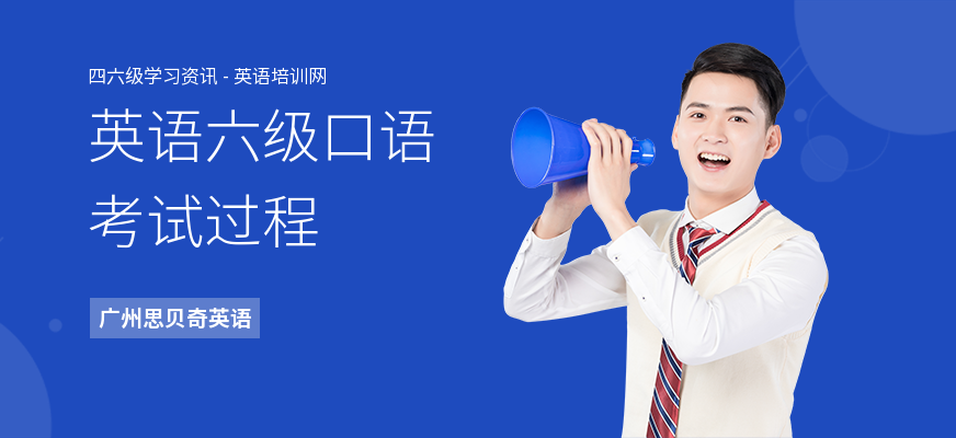 英语六级口语考试过程